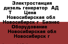 Электростанция (дизель-генератор) АД-30Т/400 › Цена ­ 250 000 - Новосибирская обл., Новосибирск г. Бизнес » Оборудование   . Новосибирская обл.,Новосибирск г.